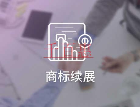 千百惠小編講講：商標(biāo)續(xù)展跟重新注冊(cè)商標(biāo)選哪個(gè)