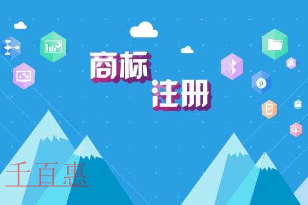 千百惠小編講講：商標(biāo)注冊的幾個作用