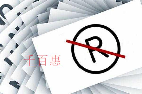 千百惠小編提醒：申請注冊商標(biāo)時(shí)別再把個(gè)人商標(biāo)與企業(yè)