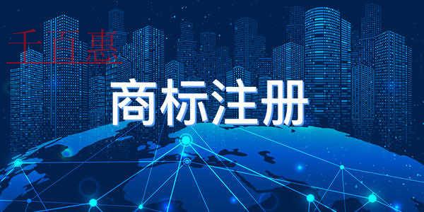 千百惠小編講講：注冊文字商標(biāo)的關(guān)鍵點(diǎn)