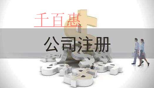千百惠小編講講：一個(gè)人注冊(cè)公司有什么利弊