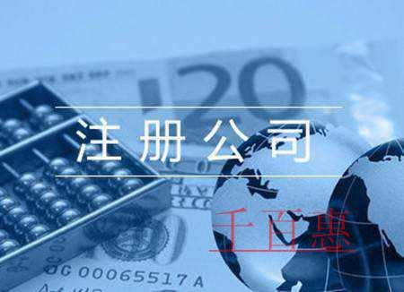 千百惠小編講講：注冊(cè)食品公司的條件