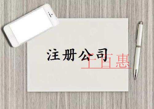 千百惠小編談?wù)劊盒”窘?jīng)營需要注冊公司嗎