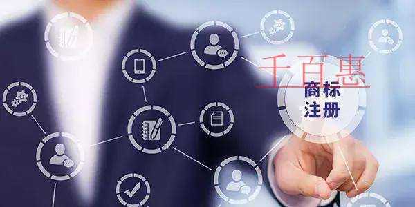 千百惠小編整理：注冊商標(biāo)常見問題