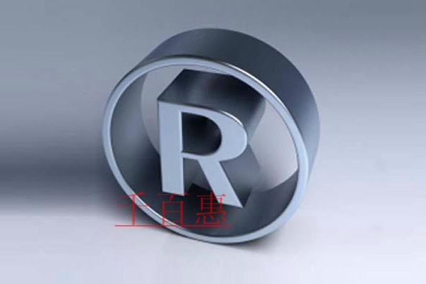 千百惠小編講講：商標被惡意搶注哪種情況下可以拿回主