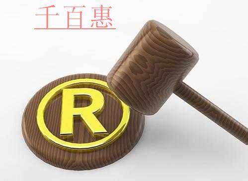 千百惠小編解答：公司經(jīng)營(yíng)異常注冊(cè)商標(biāo)會(huì)受到影響嗎