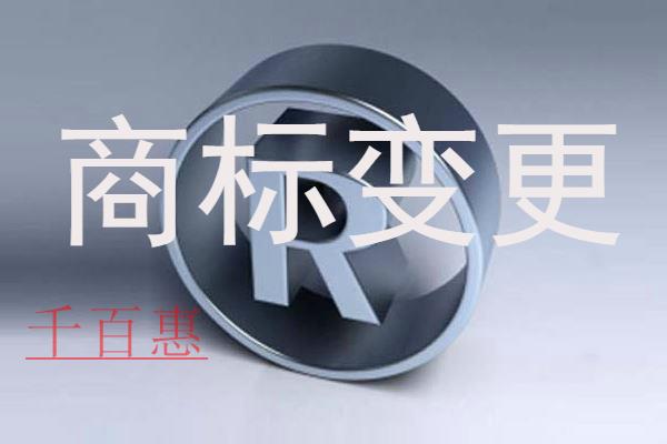 千百惠小編提醒：商標(biāo)變更絕對(duì)不能忽視