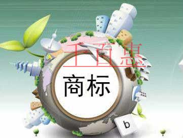 千百惠小編聊聊：商標在注冊和使用期間的誤區(qū)