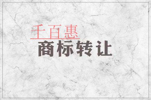 千百惠小編回答：商標(biāo)轉(zhuǎn)讓中的無(wú)效情況有哪些