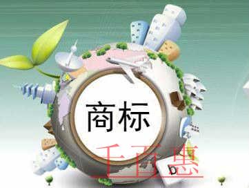 千百惠小編講下：關(guān)于商標(biāo)注冊的八個(gè)誤區(qū)