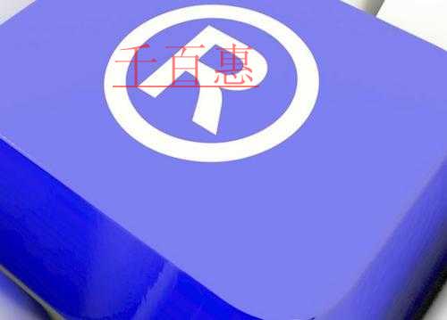 千百惠小編分享：注冊商標(biāo)的禁忌事項(xiàng)