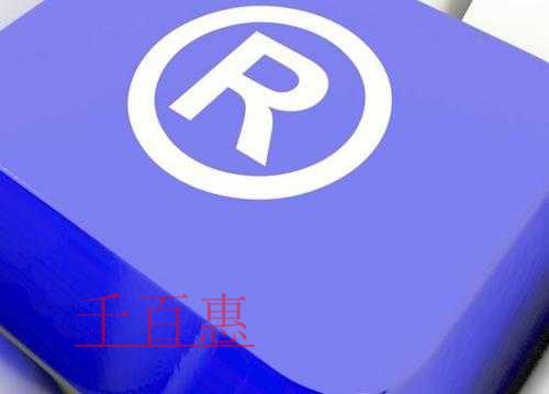 千百惠小編談談：創(chuàng)業(yè)公司如何避免商標糾紛