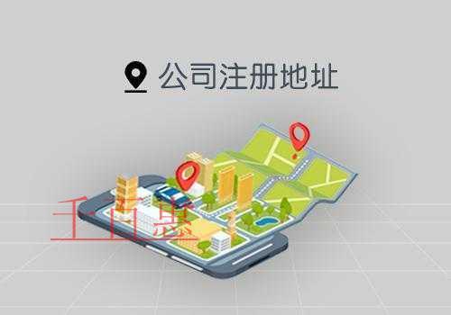 千百惠小編講講：公司注冊(cè)地址的要求