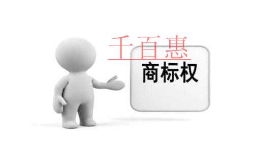 千百惠小編分享：商標權(quán)利沖突與共存問題