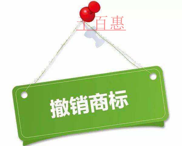 千百惠小編談談:撤銷注冊商標的條件及后果 千百惠小編談談:撤銷注冊商標的條件及后果