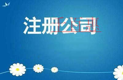 千百惠小編分享：公司注冊(cè)后還需注意的五件事