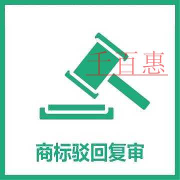 千百惠小編總結(jié):商標(biāo)復(fù)審流程 千百惠小編總結(jié):商標(biāo)復(fù)審流程