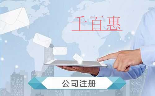 千百惠小編講講:同一個(gè)人可以注冊幾家公司 千百惠小編講講:同一個(gè)人可以注冊幾家公司