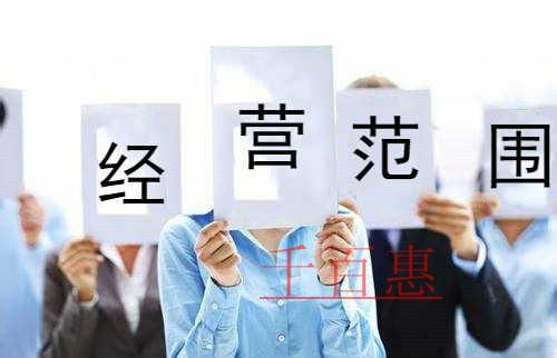 千百惠小編說說:在填寫經(jīng)營范圍時我們應(yīng)該注意什么 千百惠小編說說:在填寫經(jīng)營范圍時我們應(yīng)該注意什么