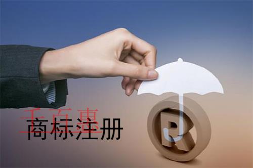 千百惠小編分享：商標(biāo)注冊如何選擇小項