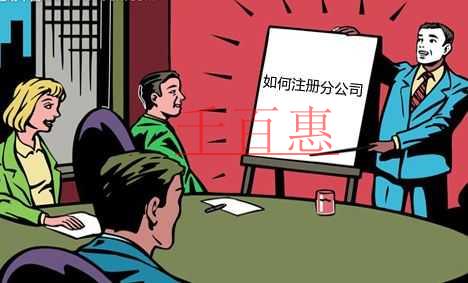 千百惠小編解答：分公司注冊(cè)流程是什么