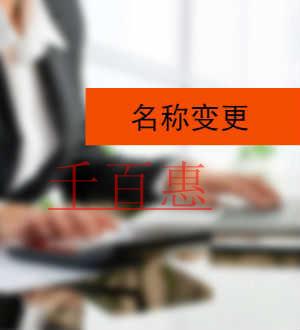 千百惠小編說(shuō)說(shuō)：公司名稱變更的原因有哪些