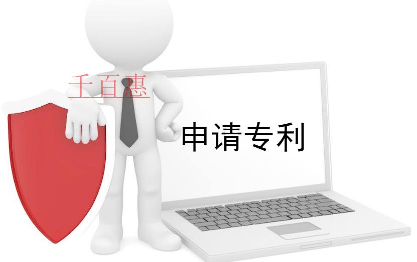 千百惠小編獻(xiàn)上：申請(qǐng)專利的十大誤區(qū)