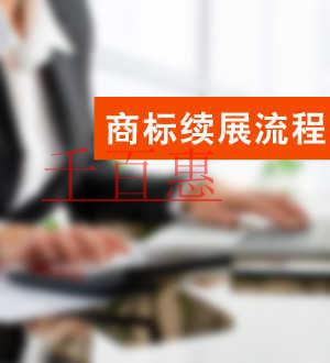 千百惠小編奉上:如何辦理商標(biāo)續(xù)展注冊(cè) 千百惠小編奉上:如何辦理商標(biāo)續(xù)展注冊(cè)