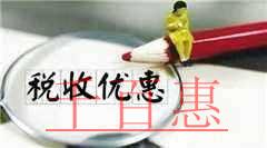 加大創(chuàng)業(yè)創(chuàng)新支持力度！國(guó)務(wù)院再出所得稅優(yōu)惠政策