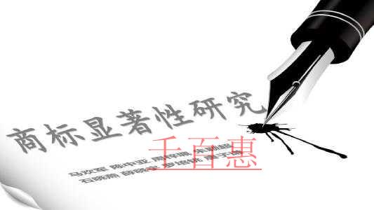 千百惠小編談?wù)劊菏裁词巧虡?biāo)的顯著性