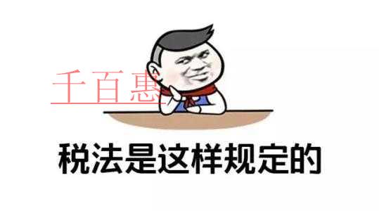 千百惠小編細(xì)講：企業(yè)有哪些收入是不征稅或享受稅收減