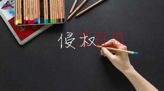 千百惠小編細(xì)講：注冊(cè)商標(biāo)的那些坑之小心你的字體侵權(quán)