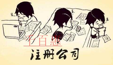 千百惠小編為什么不建議一元注冊(cè)公司