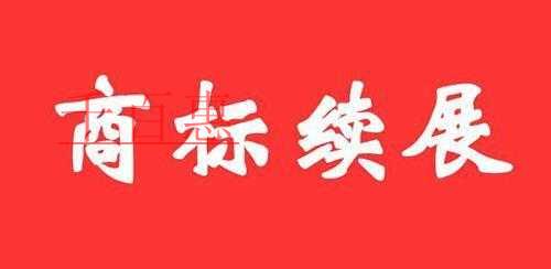 千百惠小編詳解：商標(biāo)續(xù)展期內(nèi)商標(biāo)是否還受商標(biāo)專用權(quán)