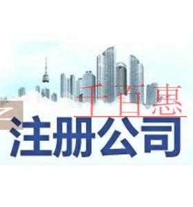 千百惠小編為您詳解:北京注冊公司需要具備的條件需要 千百惠小編為您詳解:北京注冊公司需要具備的條件需要