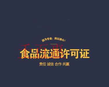 千百惠小編詳談：食品流通許可證的基礎(chǔ)知識