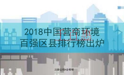 注冊(cè)公司選哪里？北京6區(qū)入選《2018中國(guó)營(yíng)商環(huán)境