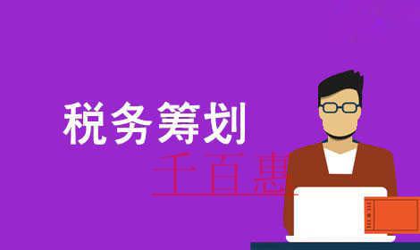 千百惠小編詳談稅務(wù)籌劃：調(diào)整薪酬福利結(jié)構(gòu)篇