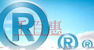 澄清“雙創(chuàng)族”對注冊商標(biāo)的誤解