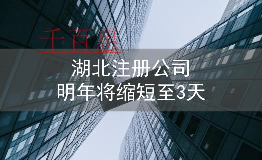 湖北開設企業(yè)注冊登記 明年縮至3個工作日以內