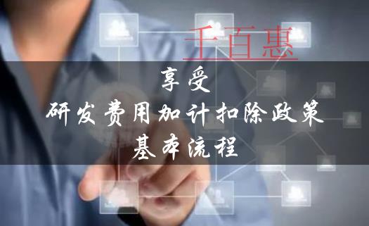 注冊(cè)公司享受研發(fā)費(fèi)用加計(jì)扣除政策的基本流程