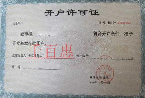 千百惠小編解答：為何開個企業(yè)賬戶那么難