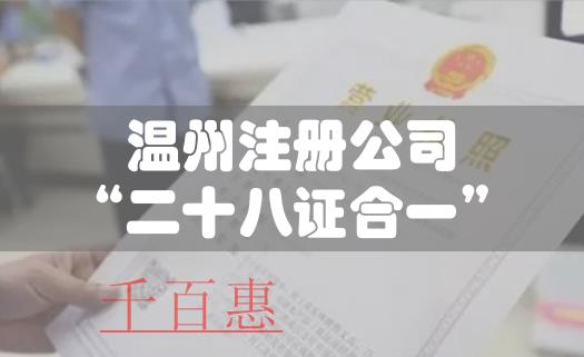 溫州公司注冊全面實行“二十八證合一” 溫州公司注冊全面實行“二十八證合一”