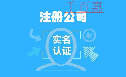 深圳注冊公司時(shí)負(fù)責(zé)人、股東需實(shí)名認(rèn)證