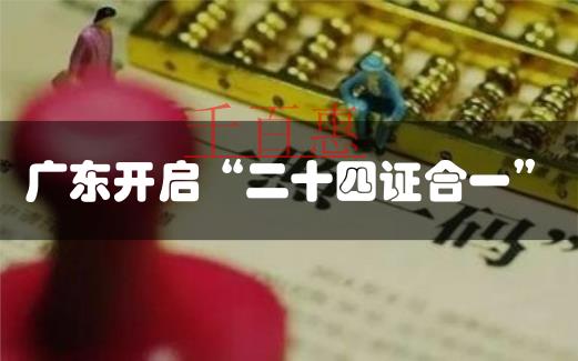 廣東公司注冊(cè)“多證合一”改革起步 新注冊(cè)企業(yè)超30 廣東公司注冊(cè)“多證合一”改革起步 新注冊(cè)企業(yè)超30