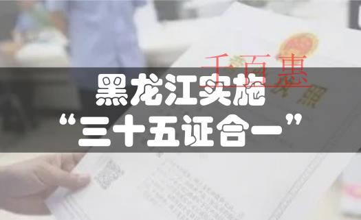 黑龍江注冊公司開啟“三十五證合一” 黑龍江注冊公司開啟“三十五證合一”
