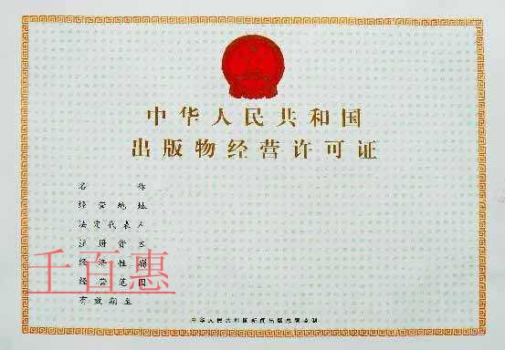 申請(qǐng)出版物經(jīng)營(yíng)許可證需要哪些材料 申請(qǐng)出版物經(jīng)營(yíng)許可證需要哪些材料