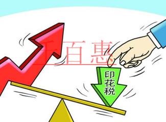 印花稅知識集錦