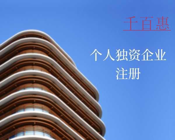 個人獨資企業(yè)是什么 注冊個人獨資企業(yè)有什么要求