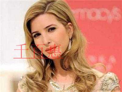 川普女兒伊萬卡未雨綢繆 在中國又注冊(cè)商標(biāo)13個(gè)